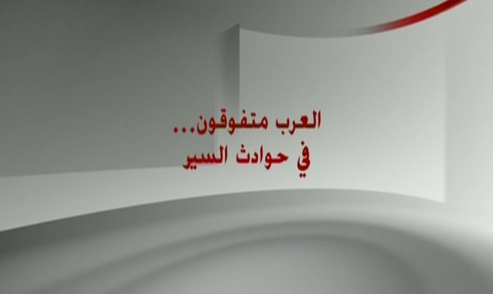 فيديو – العرب متفوقون في حوادث السير ” عالمياً ”