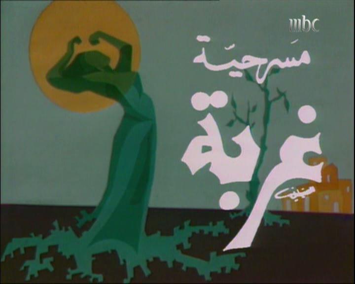 فيديو – مسرحية ” غربة ” 1976