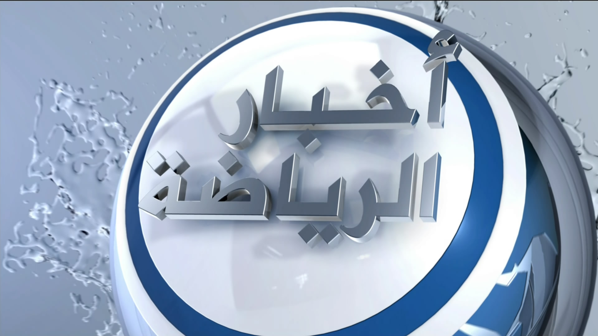 فيديو – ” أخبار الرياضة ” .. من قناة الجزيرة الرياضية _ يوم الأثنين – 15-4-2013 _ الساعة 7 مساءً