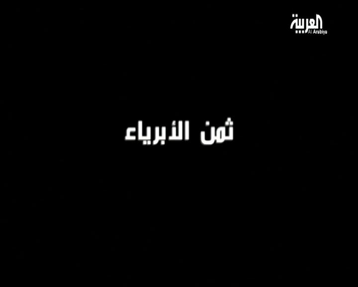 فيديو – الفيلم الوثائقي ” ثمن الأبرياء “