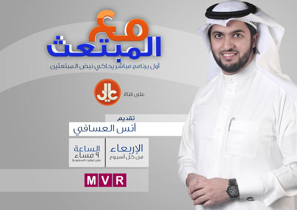قناة ” عالي ”  تطلق برنامج ” مع المبتعث ” لمناقشة قضايا المبتعثين