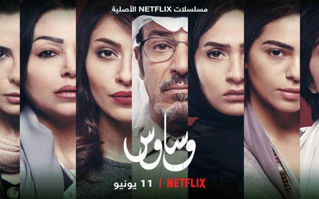 نتفليكس تعرض ” وساوس ” في 11 يونيو