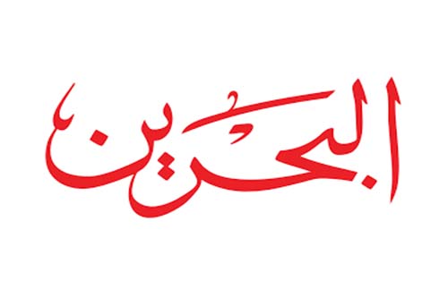 تلفزيون البحرين .. عظم الله أجركم .