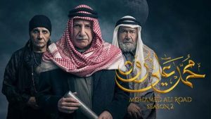 مسلسل محمد علي رود 2 – الحلقة 28