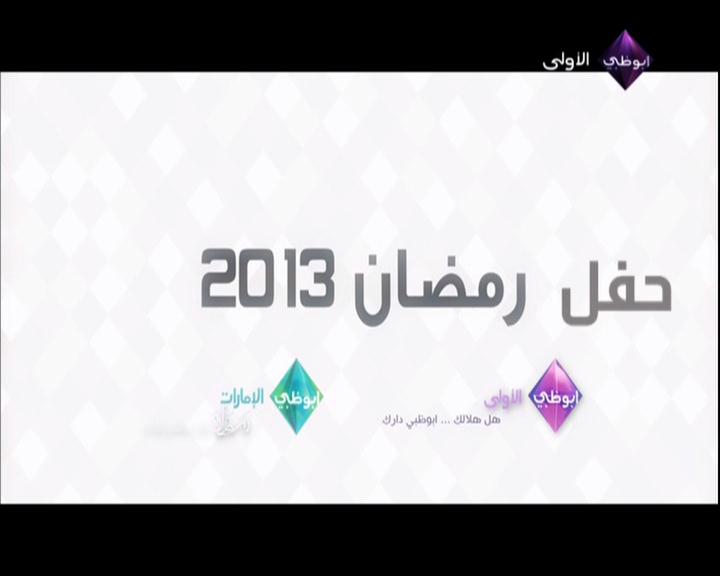 فيديو – حفل ” أبوظبي للإعلام ” .. رمضان 2013