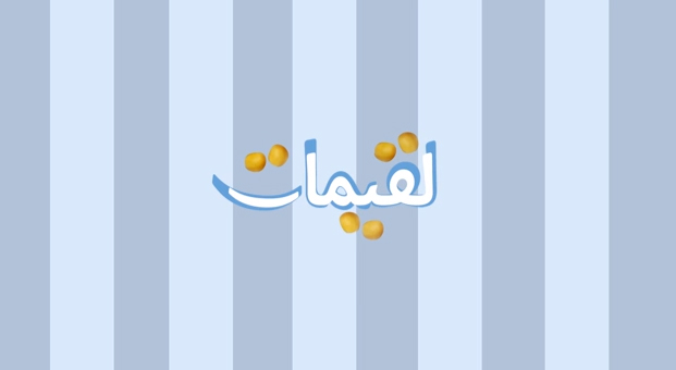 فيديو – البرنامج الكوميدي ” لقيمات ”