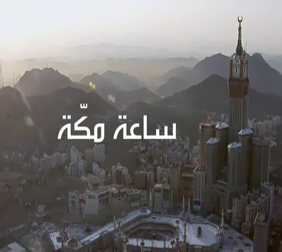 فيديو – الفيلم الوثائقي ” ساعة مكة ”