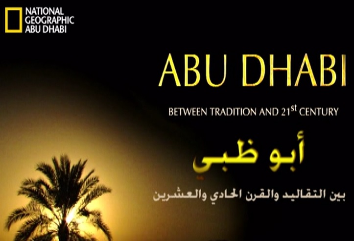 فيديو – الفيلم الوثائقي – أبوظبي .. بين التقاليد والقرن الحادي والعشرين