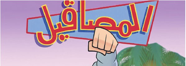 ” المصاقيل 2 ” كوميديا كرتونية خفيفة في رمضان
