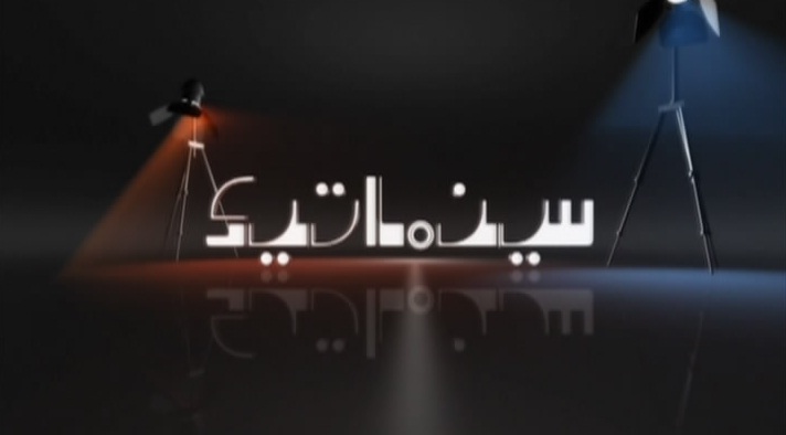 فيديو – برنامج – سينماتيك – الحلقة 5