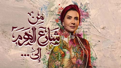 مسلسل من شارع الهرم الى الحلقة ١٥