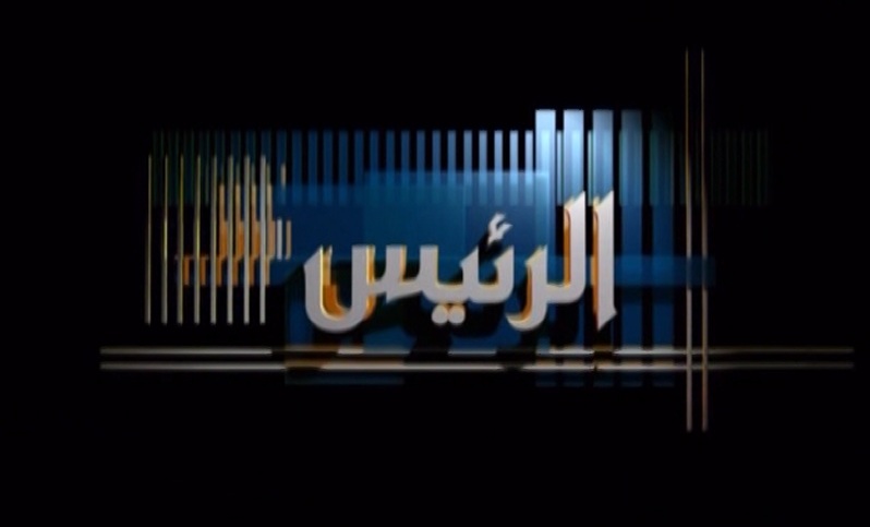 فيديو – برنامج الرئيس – الحلقة 5 – الهم المشترك 1