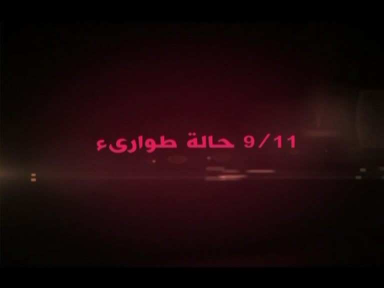 فيديو – الفيلم الوثائقي – 9/11 حالة طوارىء _ الجزء الثاني