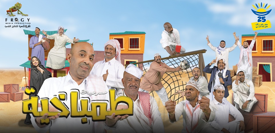 مسرحية ” طمباخية ” .. بطولة طارق العلي