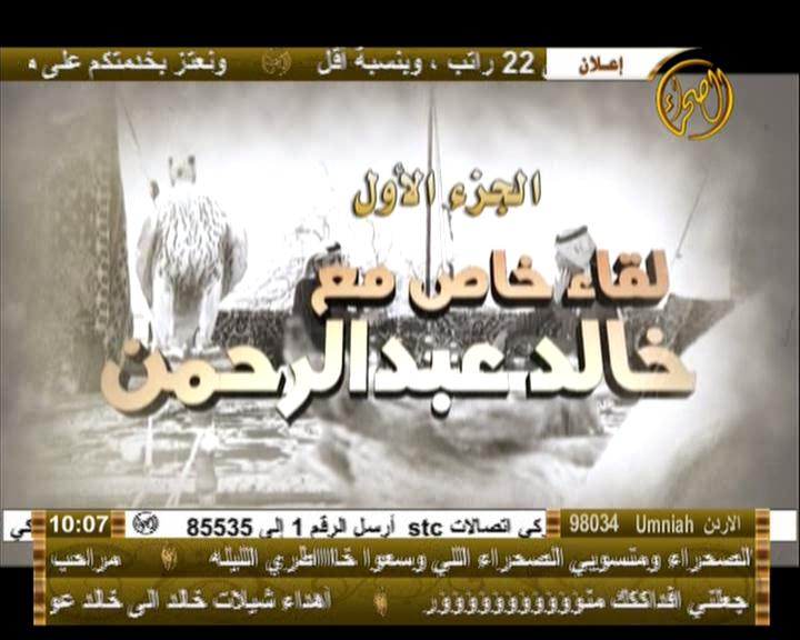 فيديو – لقاء خاص مع خالد عبدالرحمن” الجزء الأول ”