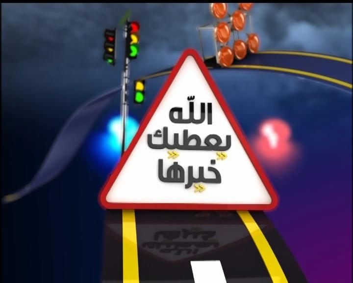 فيديو – برنامج ” الله يعطيك خيرها ” الحلقة 9