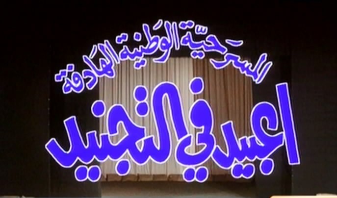 فيديو – مسرحية ” عبيد في التجنيد ”