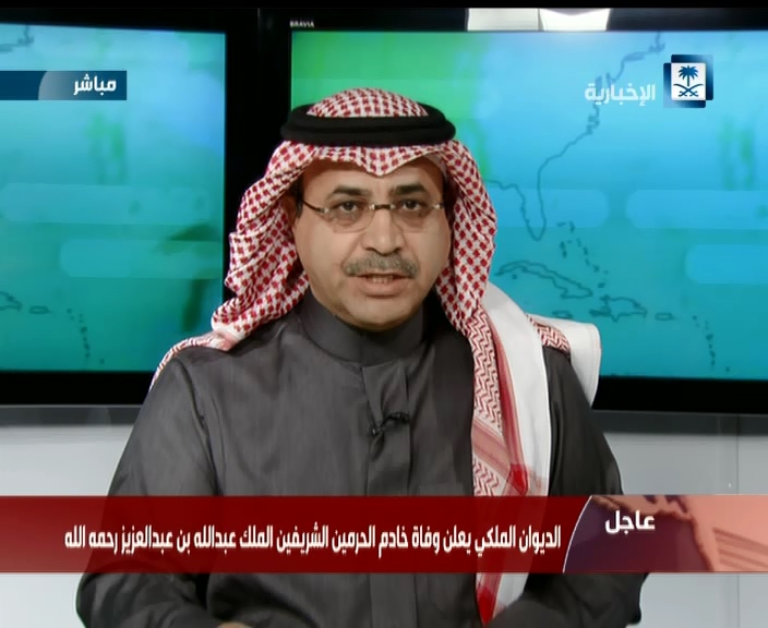 فيديو – عاجل .. خبر وفاة خادم الحرمين الشريفين الملك عبدالله بن عبدالعزيز