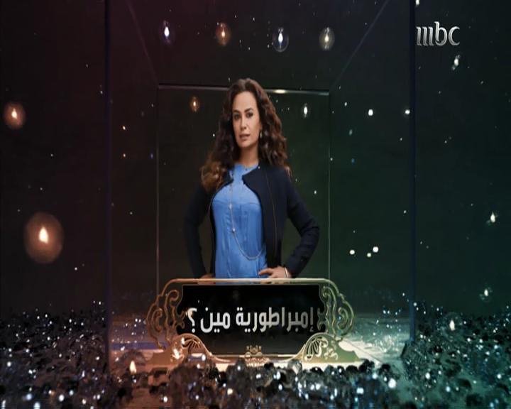 فيديو – مسلسل إمبراطورية مين