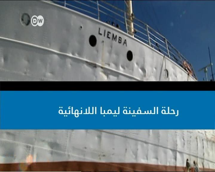 فيديو – الفيلم الوثائقي – رحلة السفينة ليمبا اللانهائية  .. في بحيرة تنجانيقا