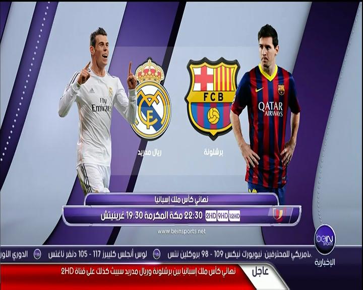 فيديو – خبر نقل مباراة نهائي كأس ملك إسبانيا على Bein Sports HD2