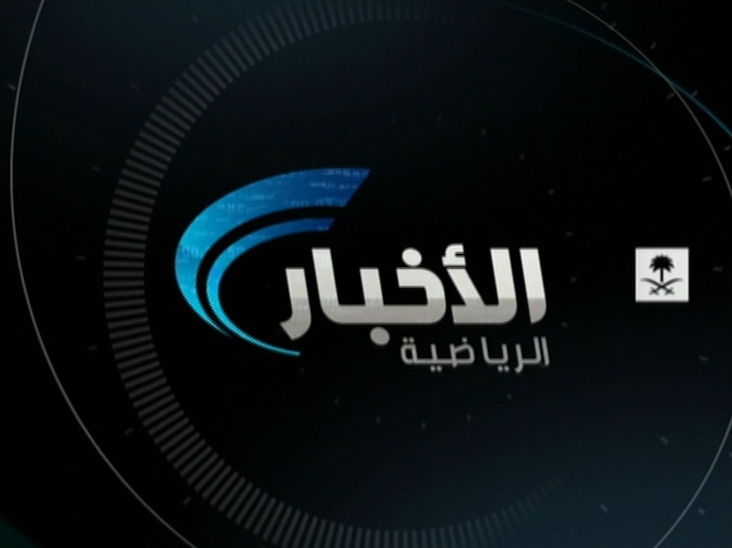 فيديو – الأخبار الرياضية من قناة الرياضية السعودية 30/1/2013