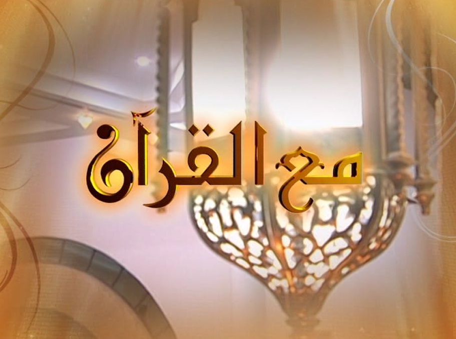 فيديو – برنامج – مع القرآن – الملة – للشيخ صالح بن عواد المغامسي